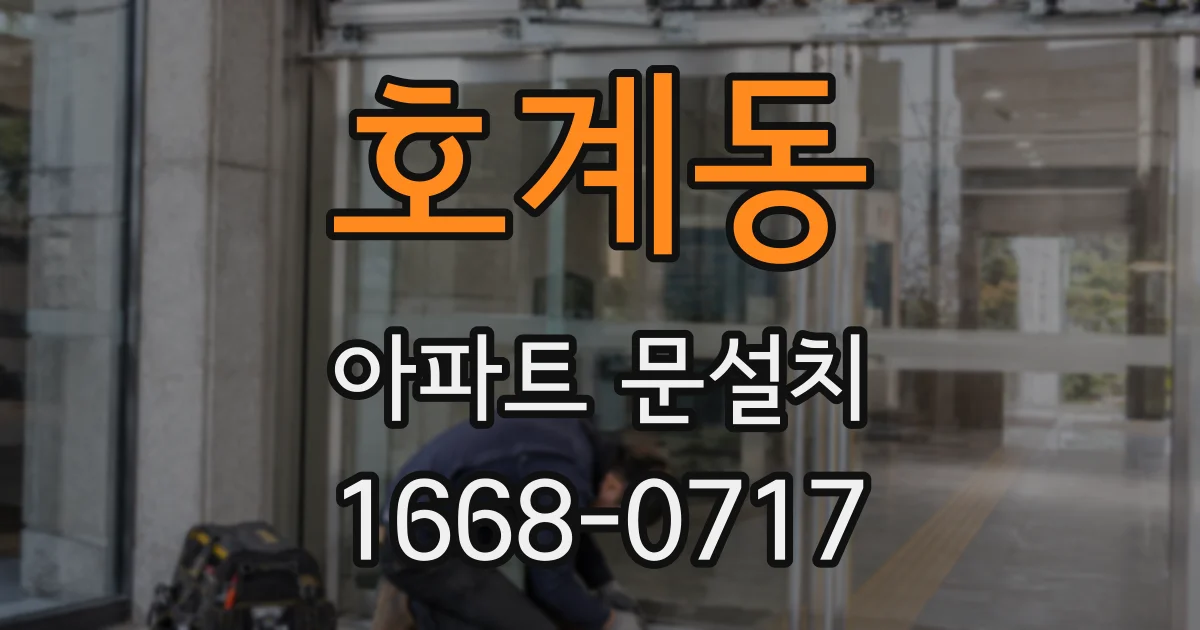 호계동 아파트 문설치