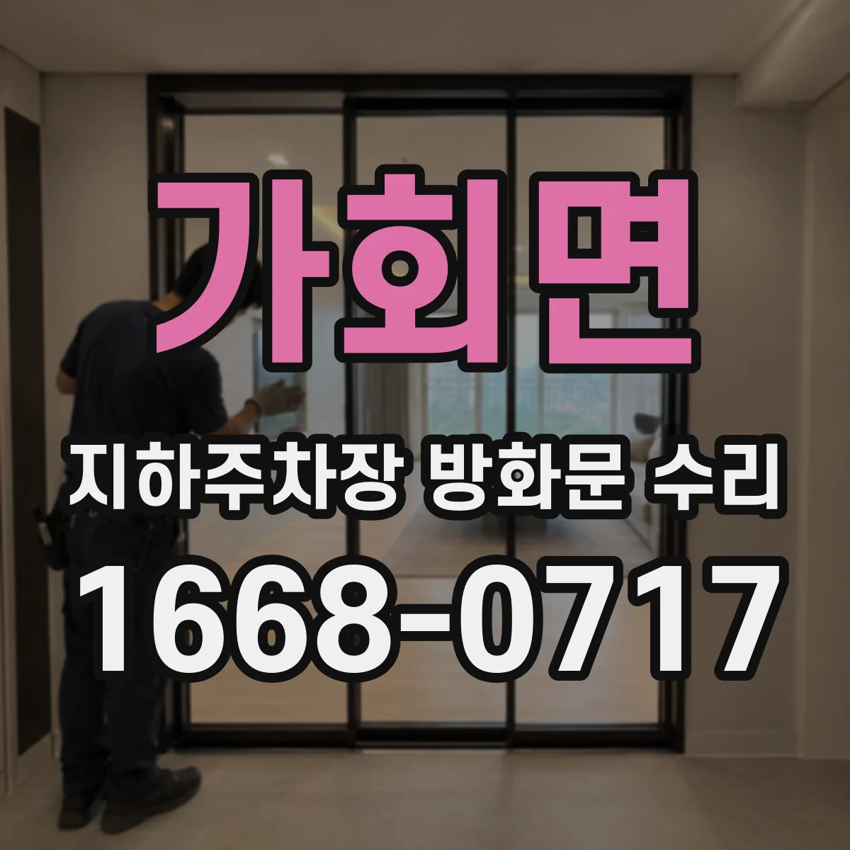 가회면 지하주차장 방화문 수리