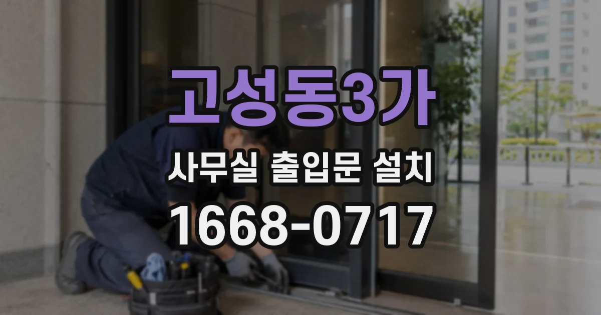 고성동3가 사무실 출입문 설치