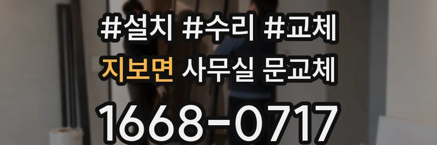 지보면 사무실 문교체