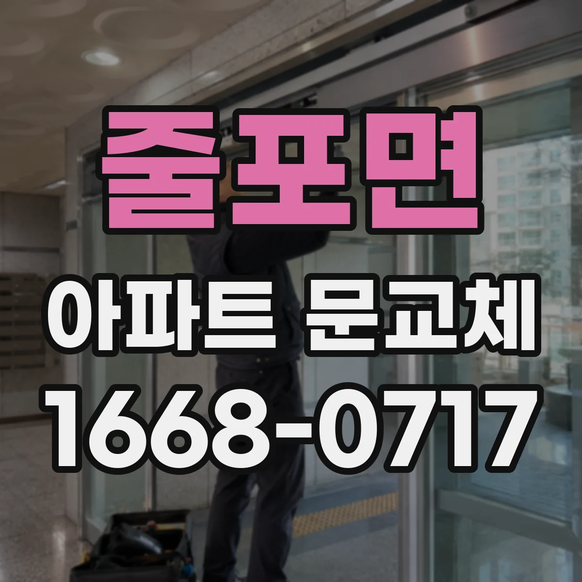 줄포면 아파트 문교체