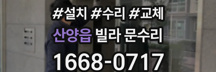 산양읍 빌라 문수리