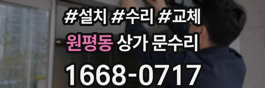 원평동 상가 문수리