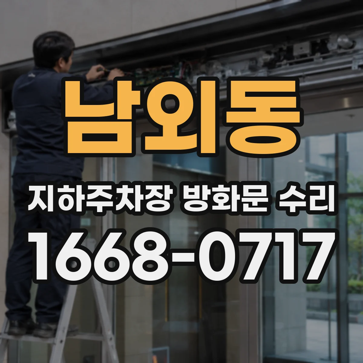 남외동 지하주차장 방화문 수리