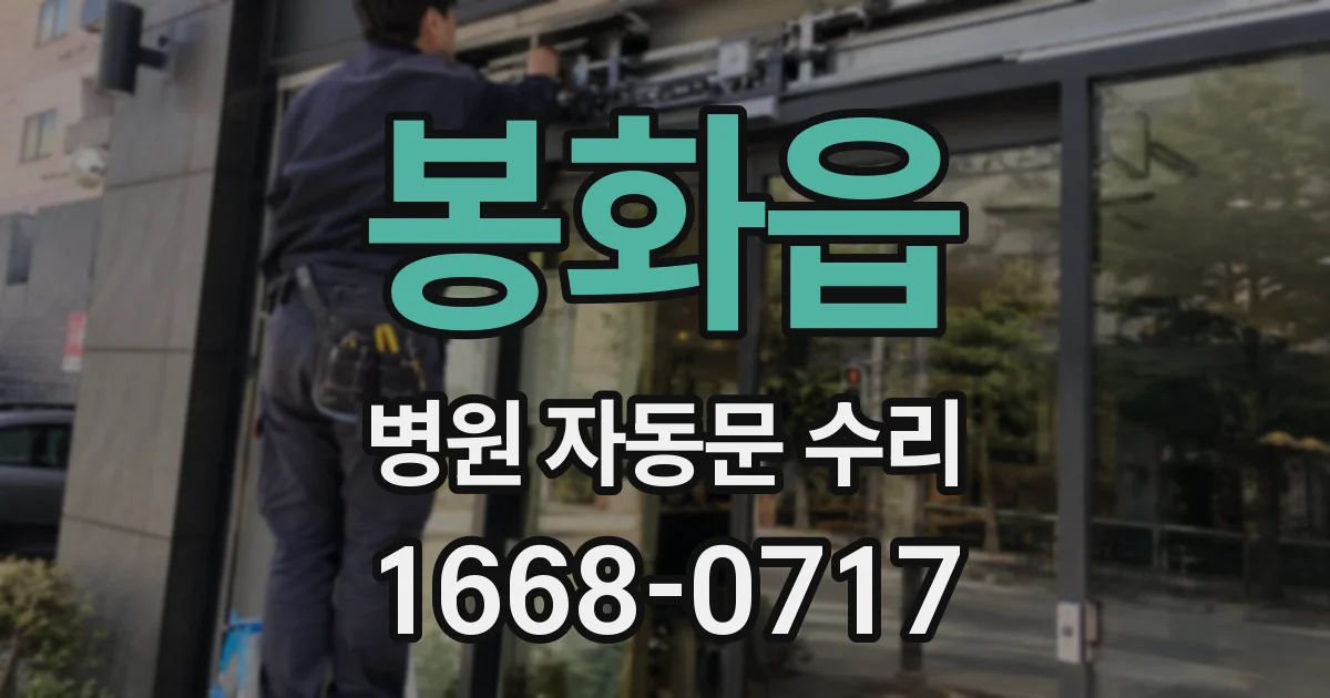 봉화읍 병원 자동문 수리