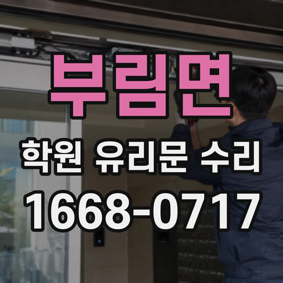 부림면 학원 유리문 수리