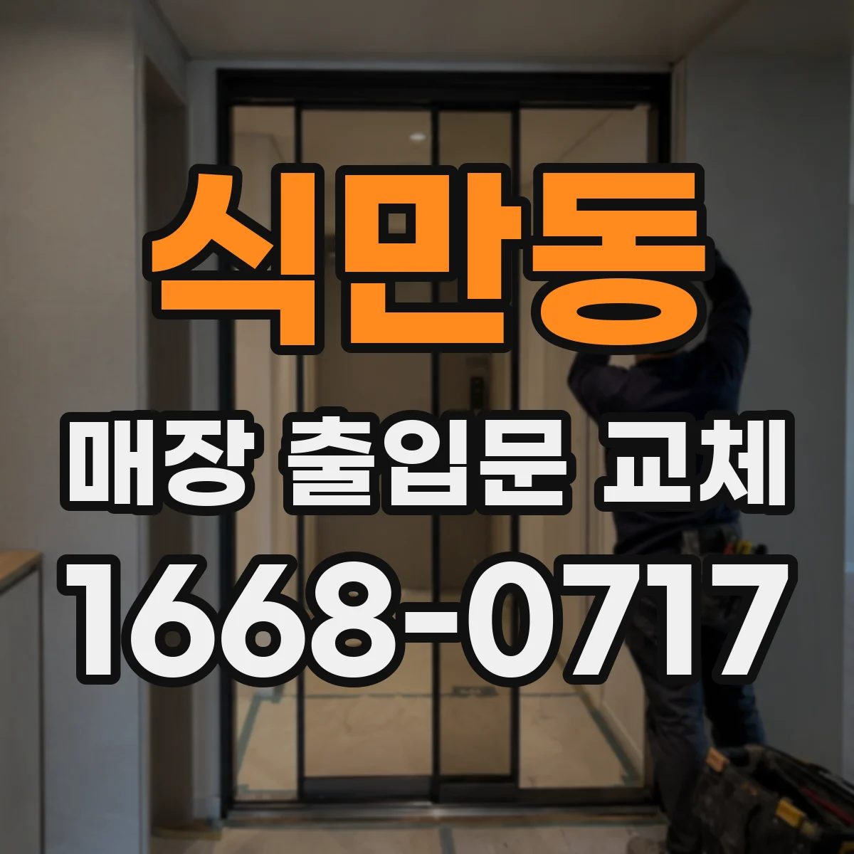 식만동 매장 출입문 교체