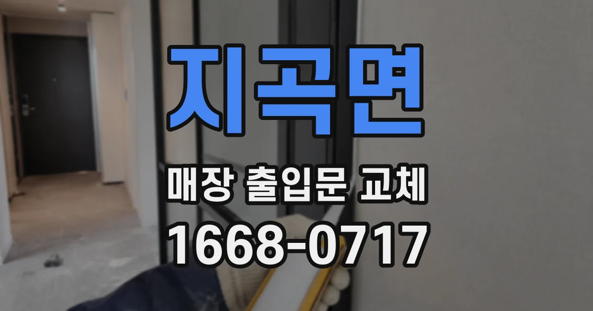 지곡면 매장 출입문 교체