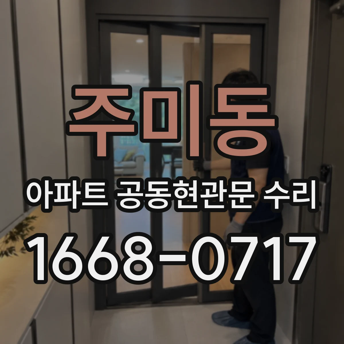 주미동 아파트 공동현관문 수리