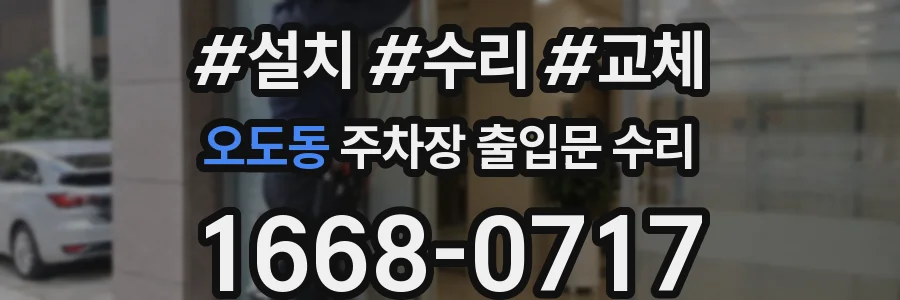 오도동 주차장 출입문 수리