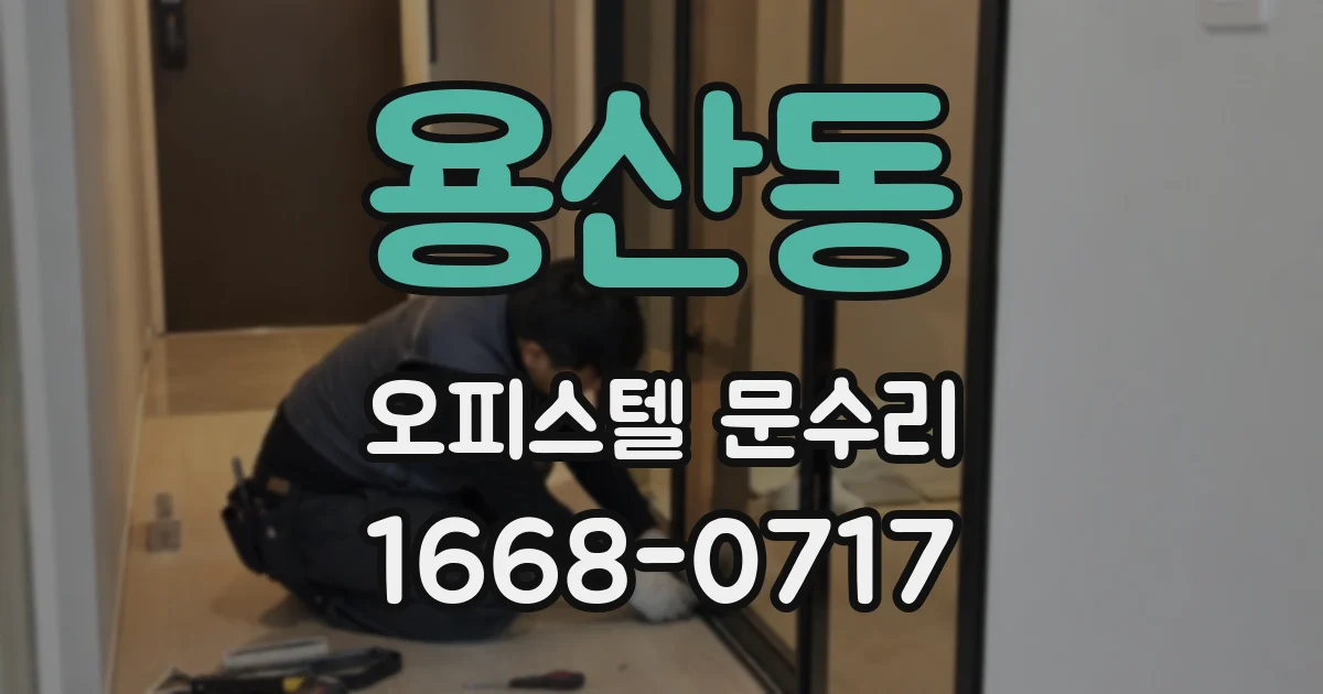 용산동 오피스텔 문수리