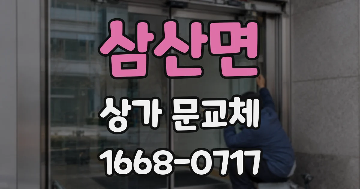 삼산면 상가 문교체