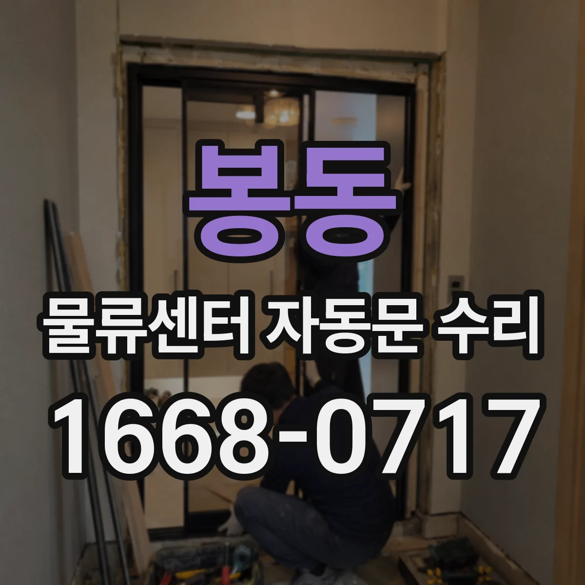 봉동 물류센터 자동문 수리