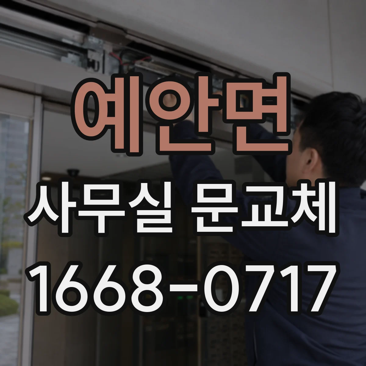 예안면 사무실 문교체