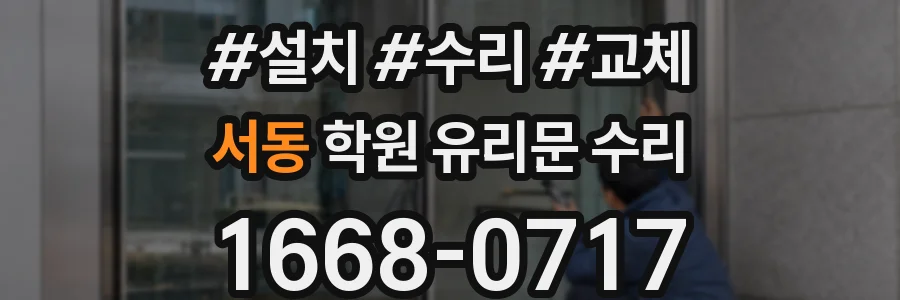 서동 학원 유리문 수리