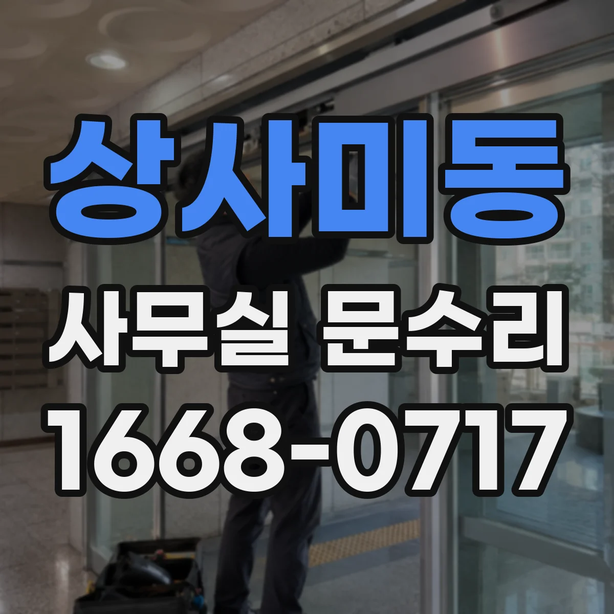 상사미동 사무실 문수리