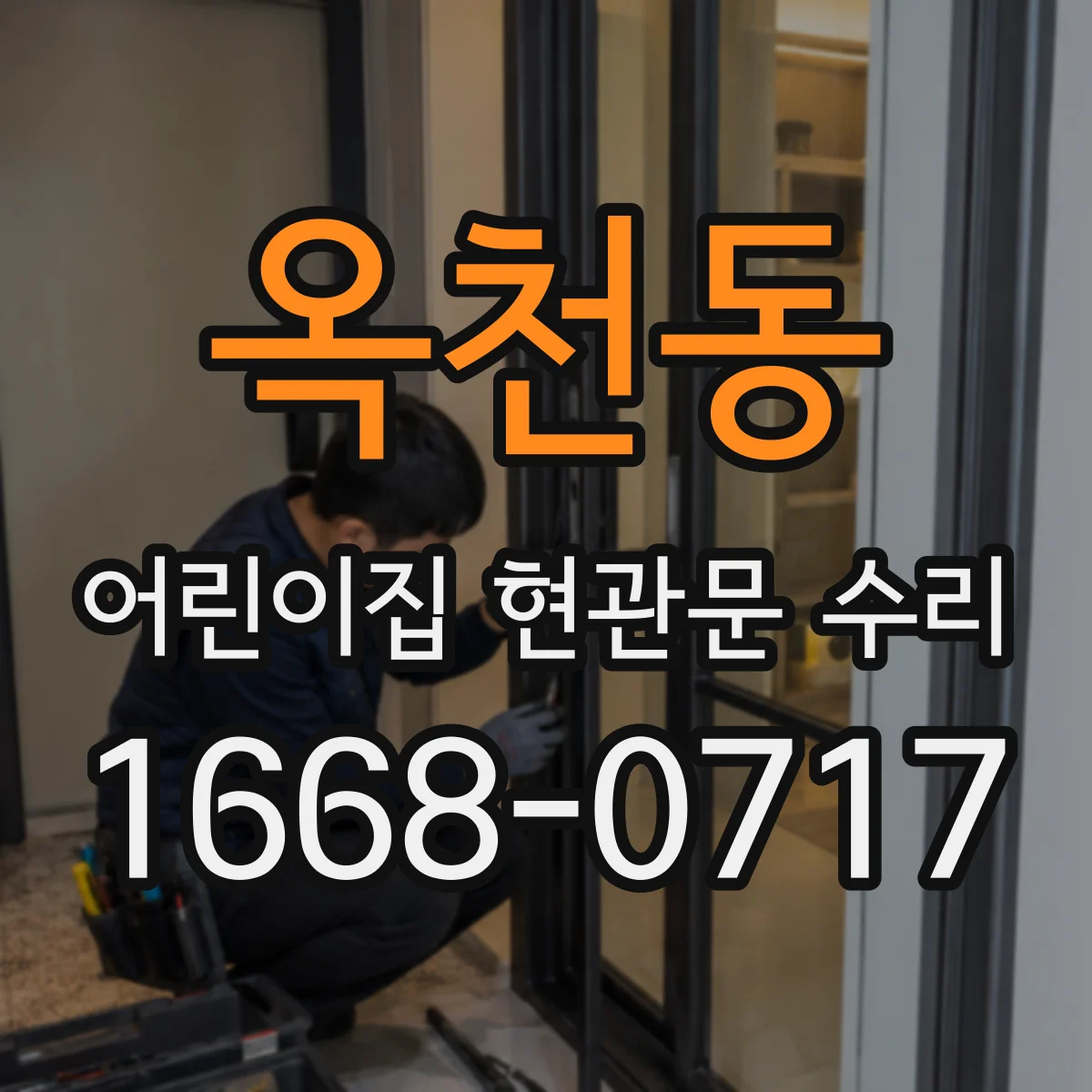 옥천동 어린이집 현관문 수리