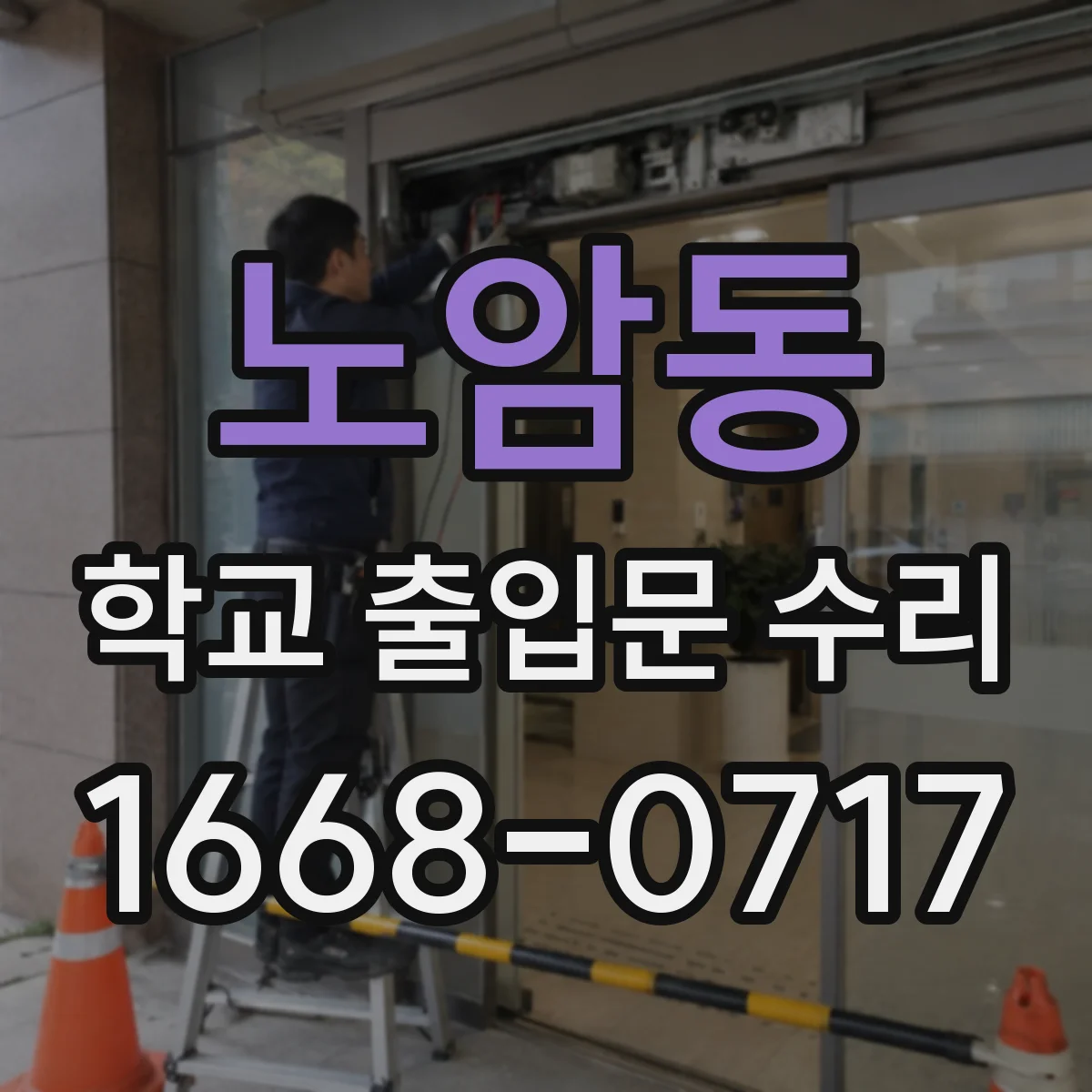 노암동 학교 출입문 수리