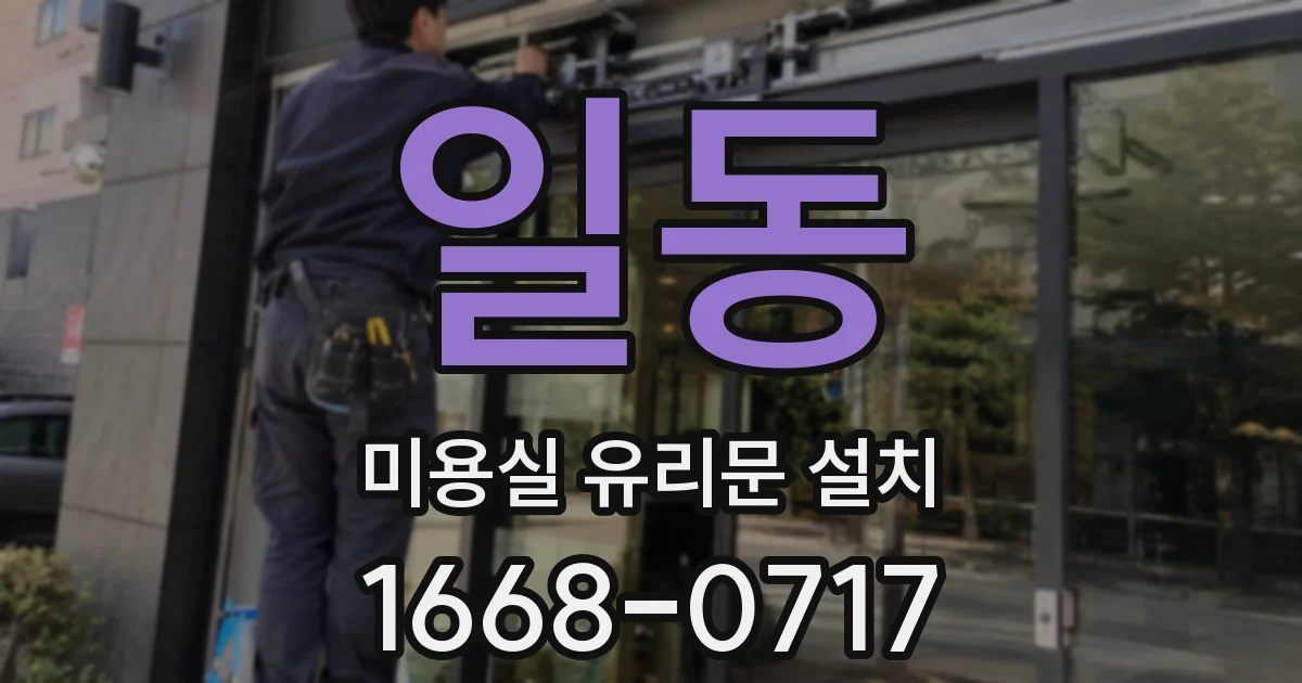 일동 미용실 유리문 설치
