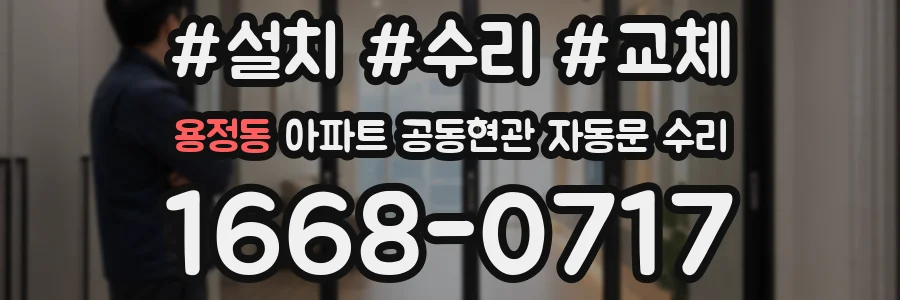 용정동 아파트 공동현관 자동문 수리