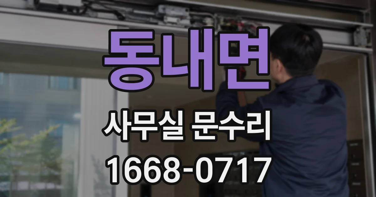 동내면 사무실 문수리