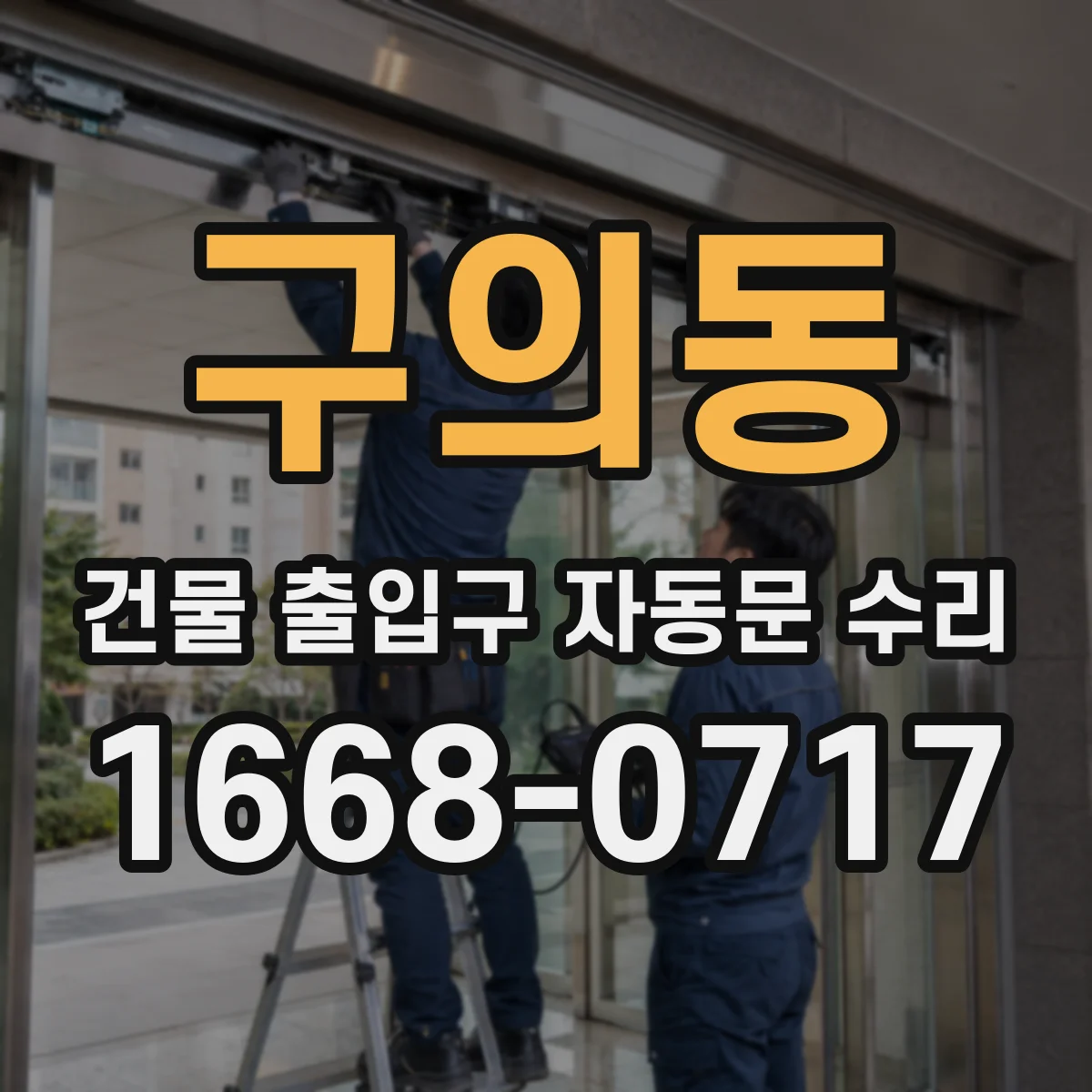 구의동 건물 출입구 자동문 수리