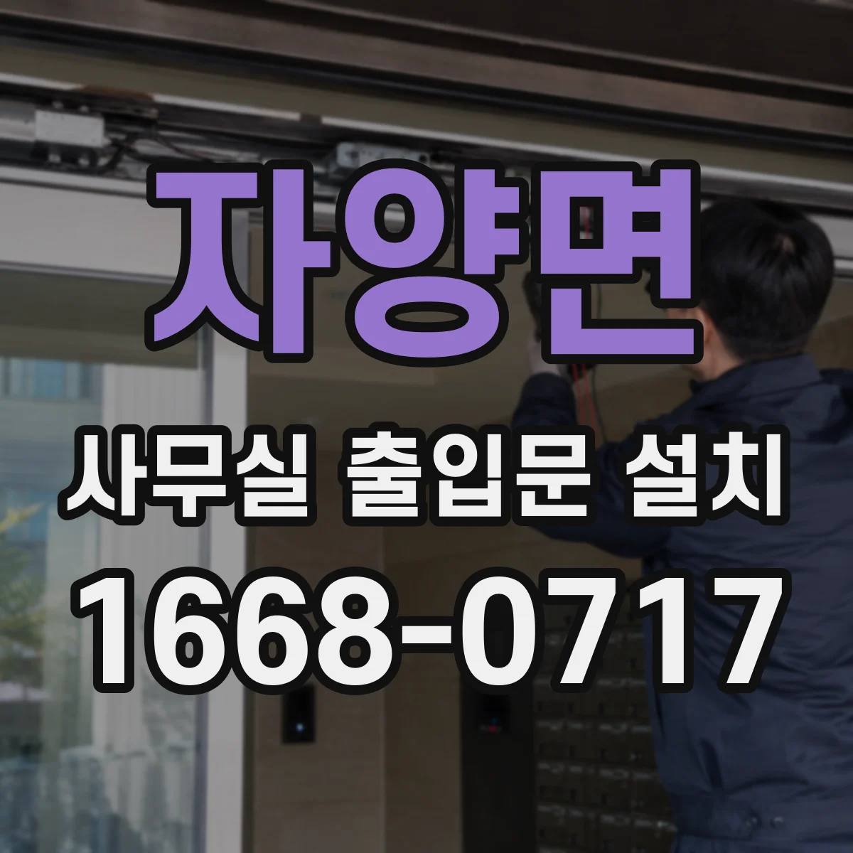 자양면 사무실 출입문 설치