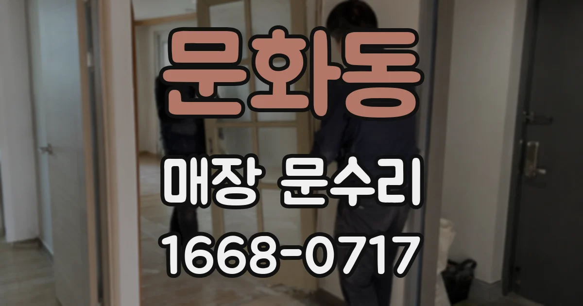 문화동 매장 문수리
