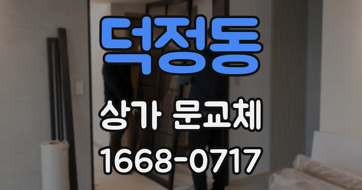 덕정동 상가 문교체