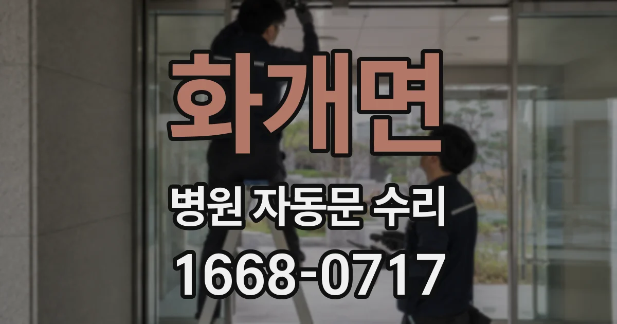 화개면 병원 자동문 수리