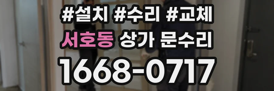 서호동 상가 문수리