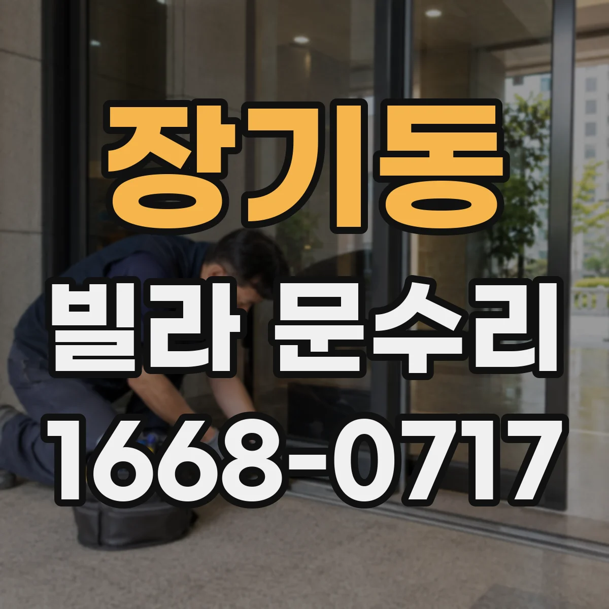 장기동 빌라 문수리