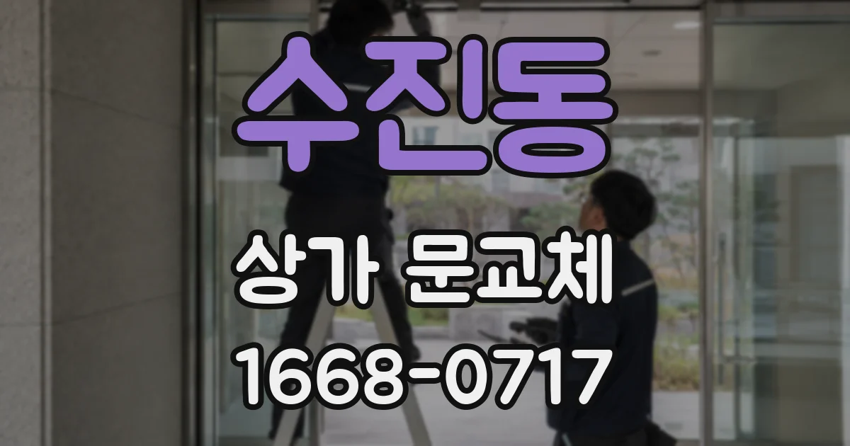 수진동 상가 문교체