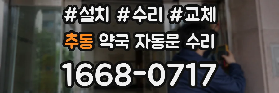 추동 약국 자동문 수리