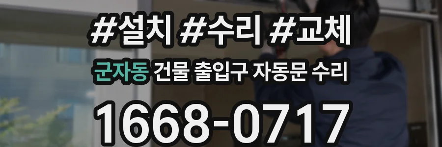 군자동 건물 출입구 자동문 수리