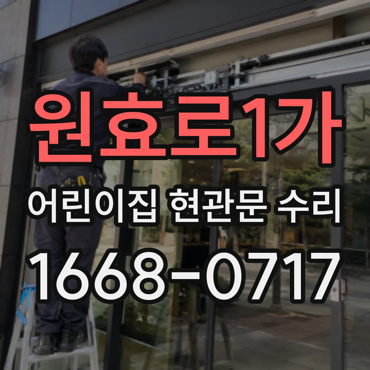 원효로1가 어린이집 현관문 수리