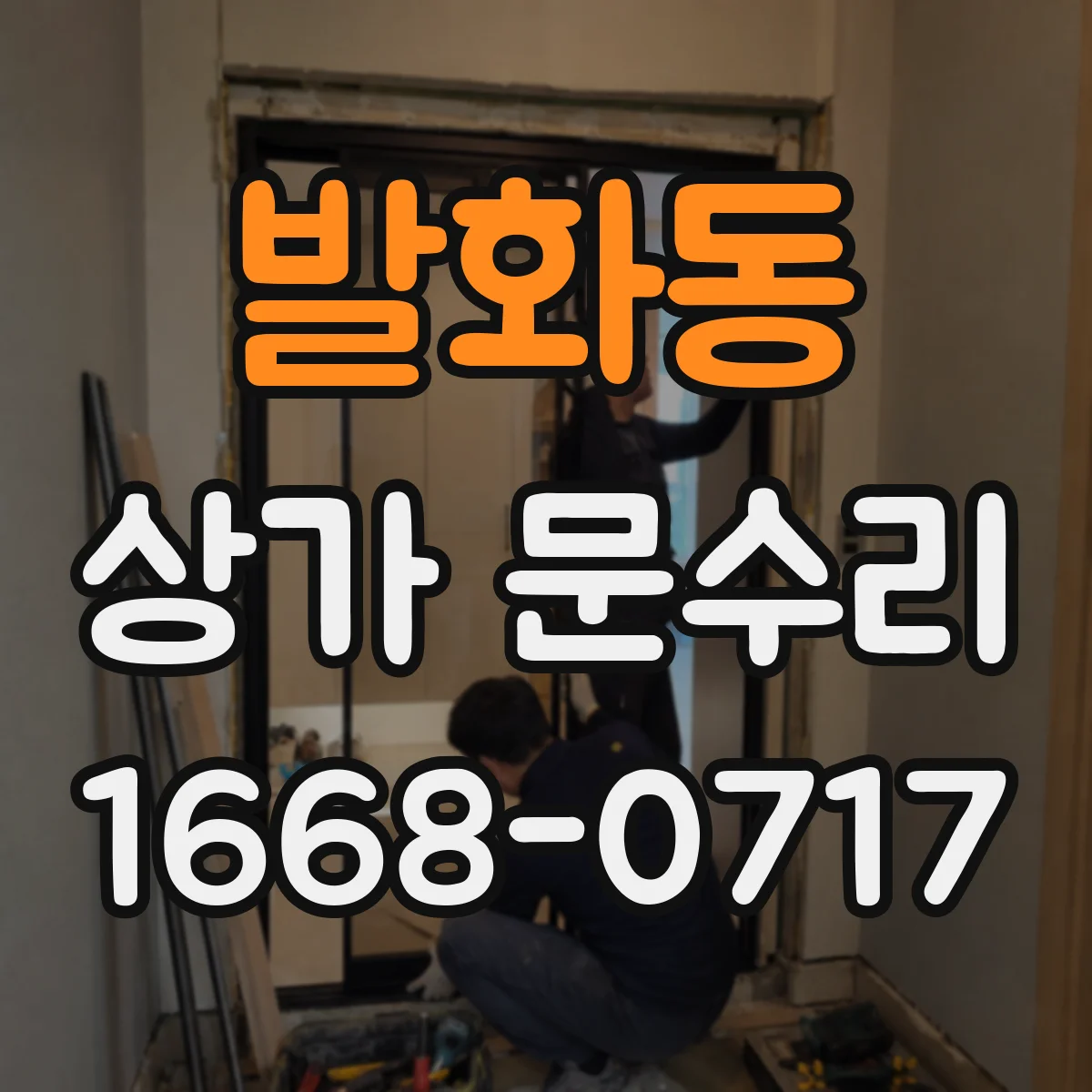 발화동 상가 문수리
