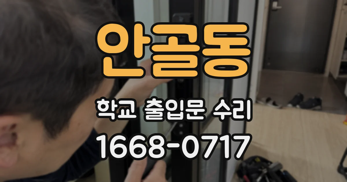 안골동 학교 출입문 수리