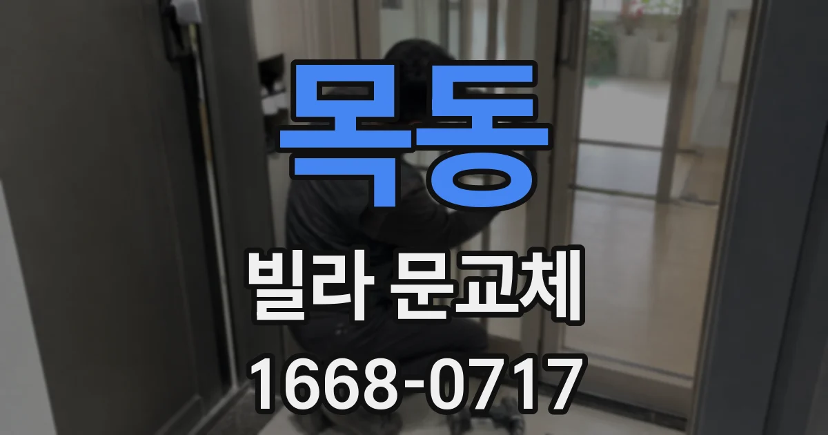 목동 빌라 문교체