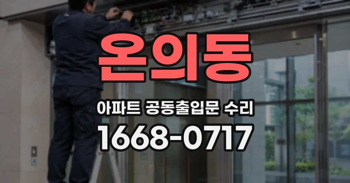 온의동 아파트 공동출입문 수리