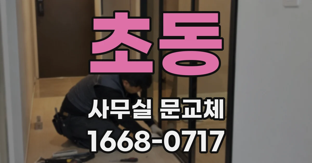 초동 사무실 문교체