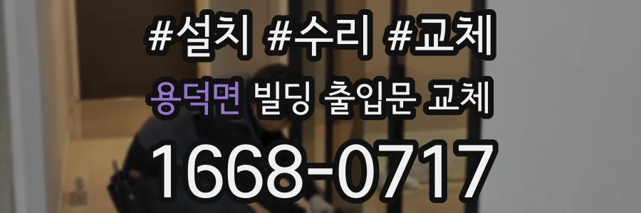 용덕면 빌딩 출입문 교체