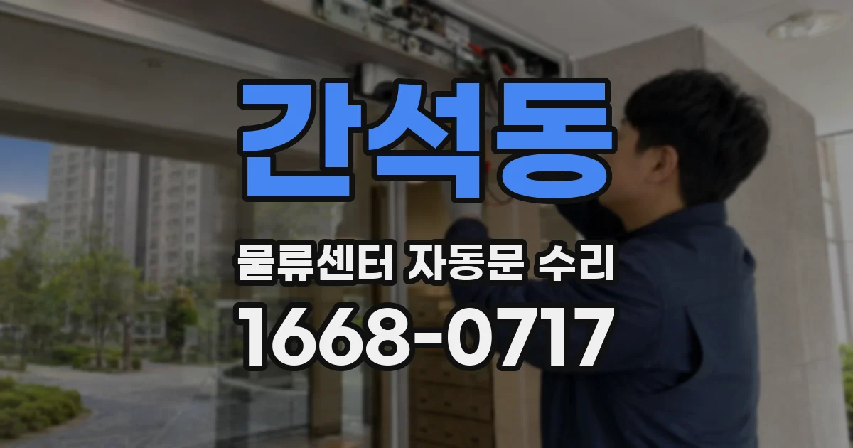 간석동 물류센터 자동문 수리