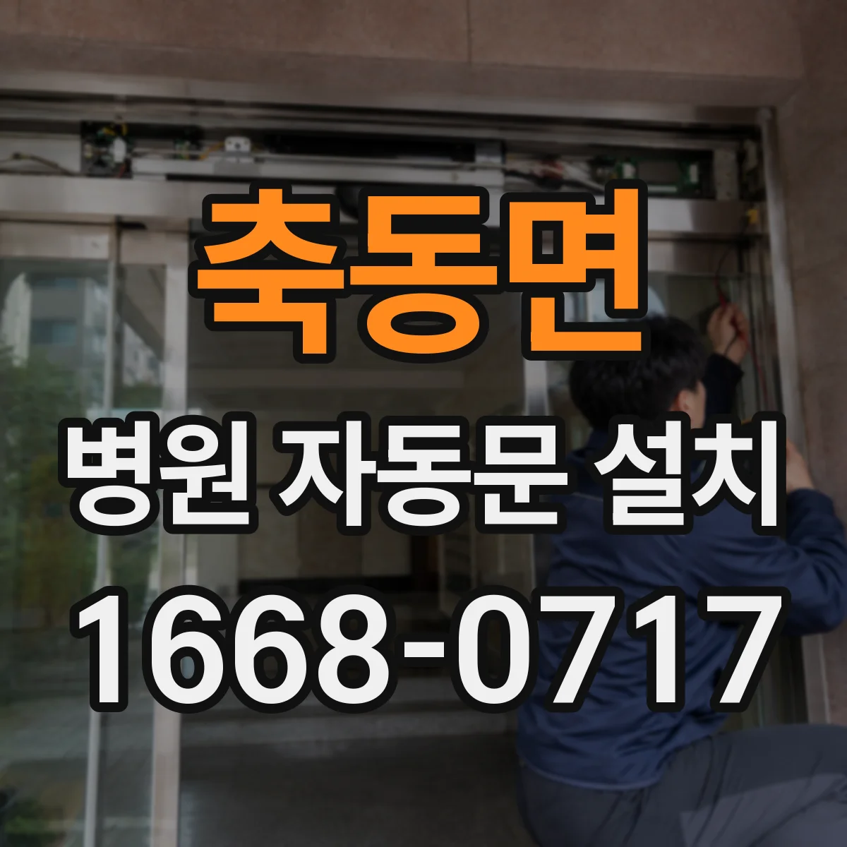축동면 병원 자동문 설치