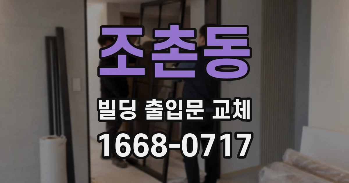 조촌동 빌딩 출입문 교체