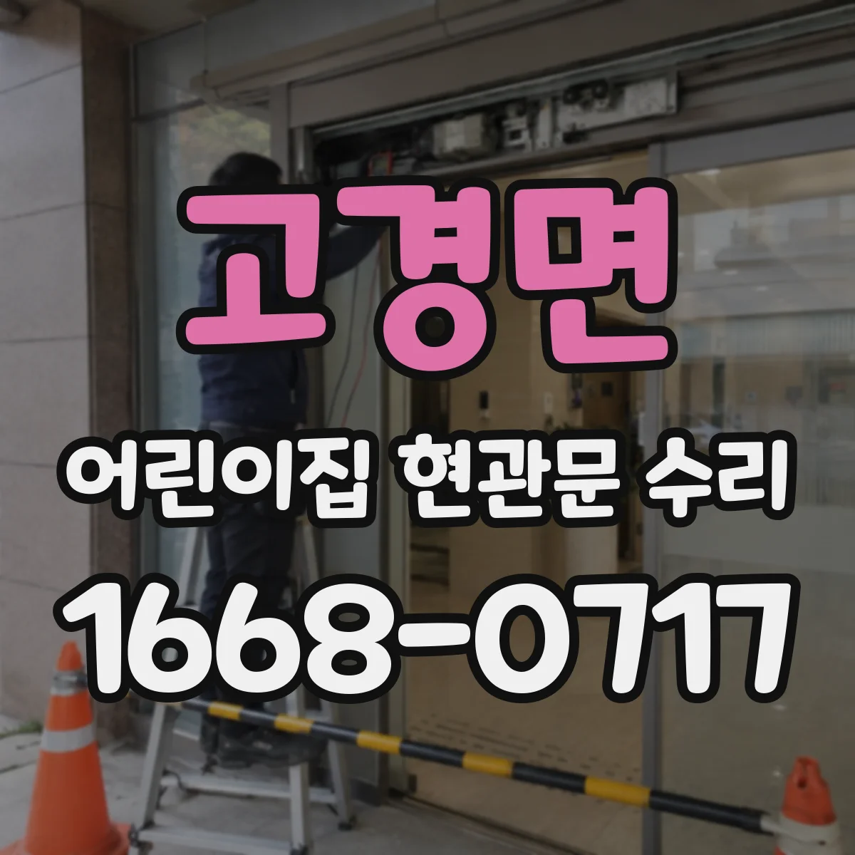 고경면 어린이집 현관문 수리