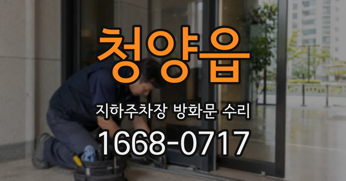 청양읍 지하주차장 방화문 수리