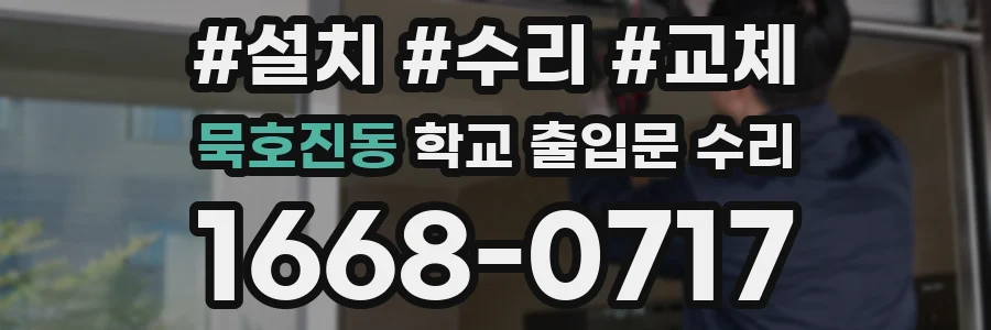 묵호진동 학교 출입문 수리