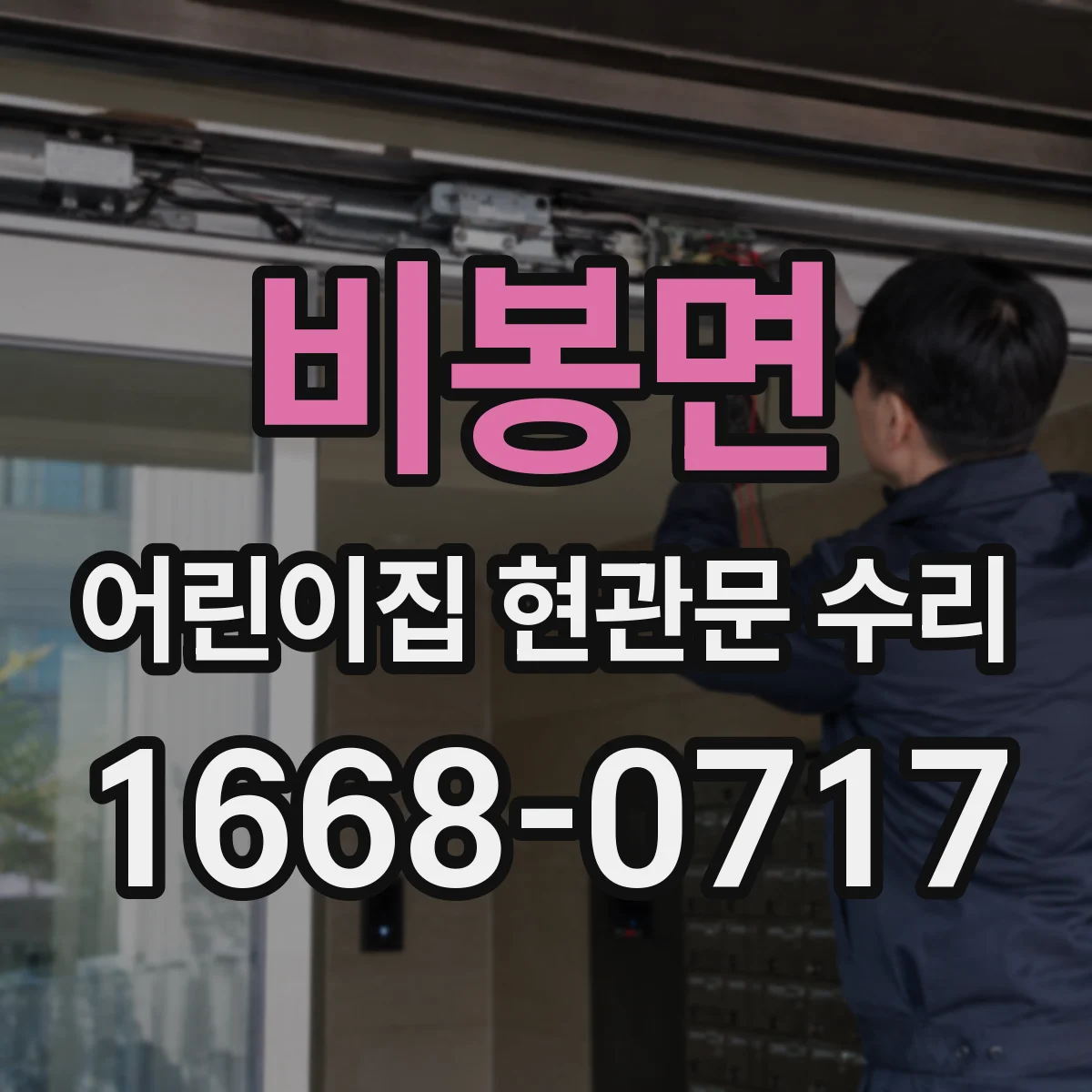 비봉면 어린이집 현관문 수리