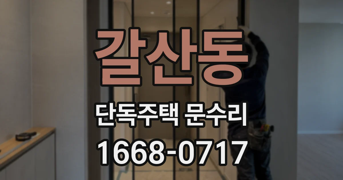 갈산동 단독주택 문수리